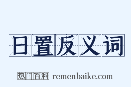 日置反义词是什么意思的图片